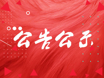 南京市文投集團(tuán)所屬院團(tuán)2020年公開招聘緊缺人才擬聘用人員名單公示